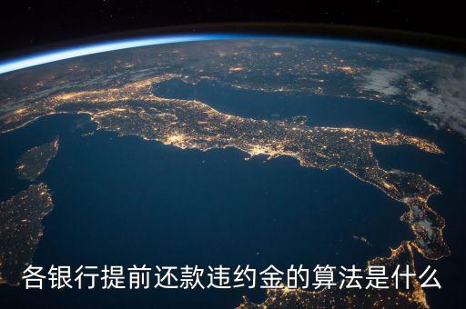 各銀行提前還款違約金的算法是什么