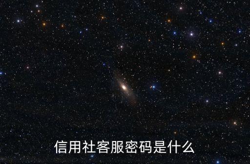 農(nóng)村信用電話銀行密碼是什么意思，農(nóng)業(yè)手機(jī)銀行登錄密碼是什么