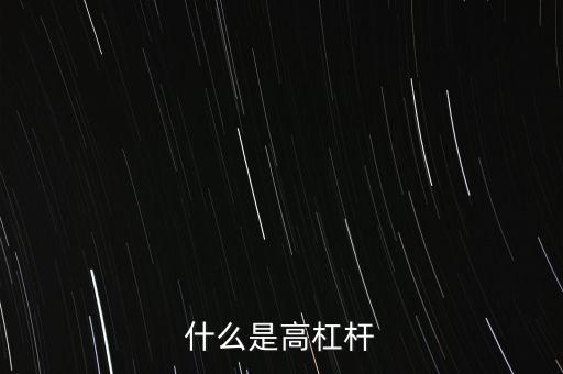 什么是高杠桿