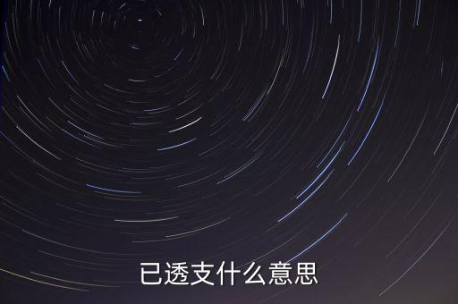 已透支什么意思