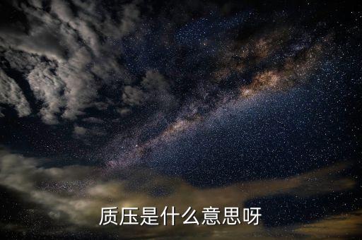 股票質(zhì)壓是什么意思是什么意思是什么，股東質(zhì)押股份是什么意思股份質(zhì)押是好事還是壞事