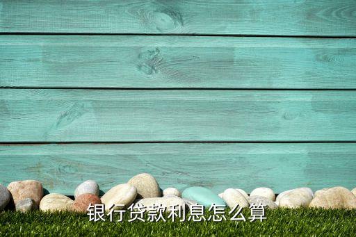 銀行貸款利息怎么算