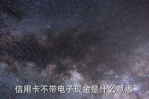 信用卡不帶電子現(xiàn)金是什么意思，申請農(nóng)行信用卡上面顯示不帶電子現(xiàn)金金卡是什么意思
