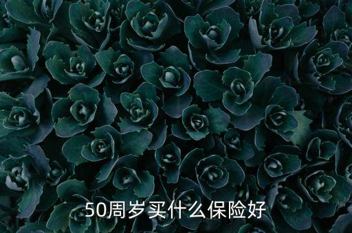 五十歲交什么保險合適，50歲以上的人買什么保險好