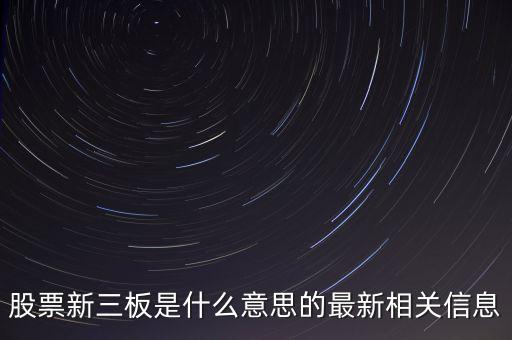 股票的新三板是什么意思，什么是新三板