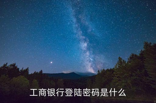 工商銀行登陸密碼是什么