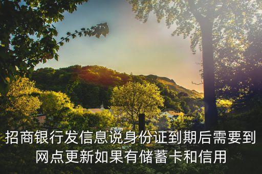 招商銀行2點半更新什么用，招商銀行發(fā)信息說身份證到期后需要到網點更新如果有儲蓄卡和信用