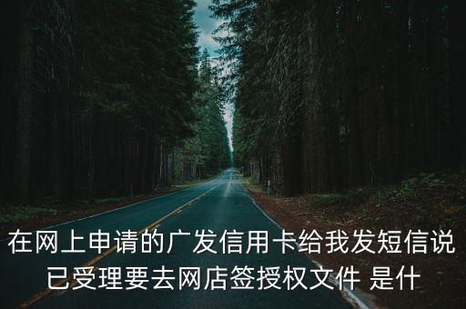 信用卡授權(quán)報告是什么意思，申請光大銀行白金卡讓攜帶身份證原件去銀行簽署辦卡授權(quán)文件是什么