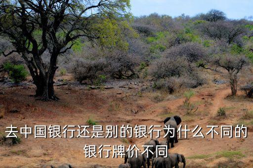 牌價為什么用中國銀行，為什么網(wǎng)上中國銀行外匯牌價和去到銀行拿美金換人民幣匯率差好幾