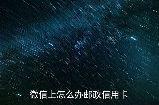 微信上怎么辦郵政信用卡
