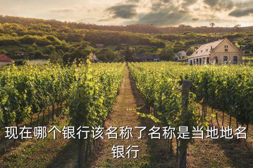北京銀行以前叫什么，現(xiàn)在哪個銀行該名稱了名稱是當?shù)氐孛y行