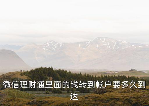 微信理財(cái)通里面的錢轉(zhuǎn)到帳戶要多久到達(dá)