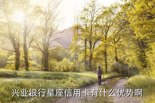 星座信用卡有什么差別，請問星座信用卡或白金卡有什么不同