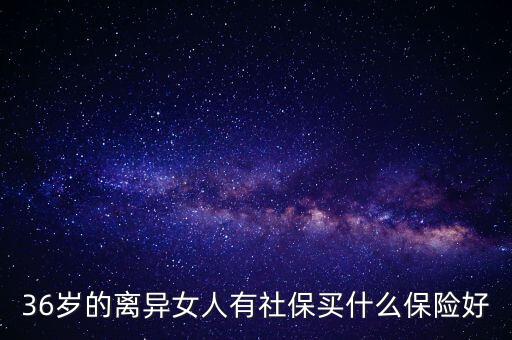 要離婚了買什么保險好，我要離婚了不知道給小孩買什么保險最好