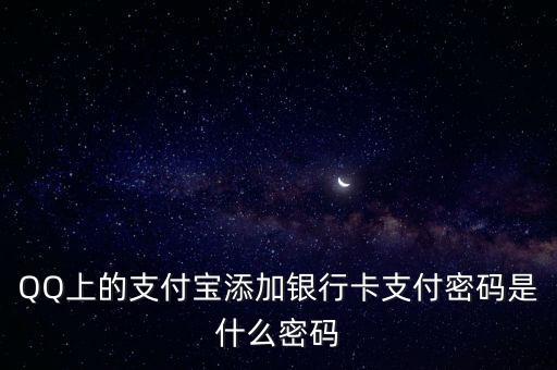 支付寶添加支付信用卡支付密碼是什么，淘寶信用卡支付密碼是哪個
