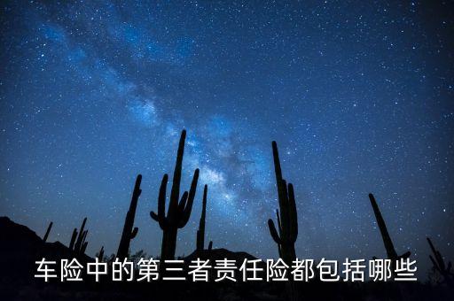 車險三者都包括什么東西，車險中的第三者險都包括什么具體點(diǎn)謝謝