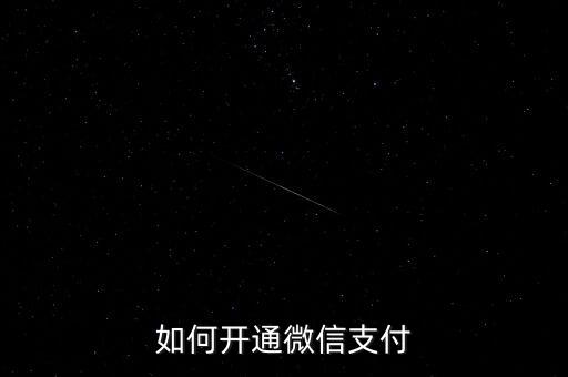 如何開通微信支付