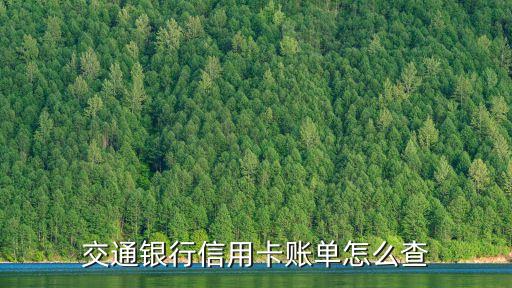 交通信用卡什么查，交通銀行信用卡賬單怎么查