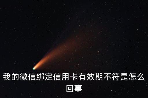 微信綁定信用卡有效期是什么情況，中信信用卡微信激活上的有效日期是什么意思