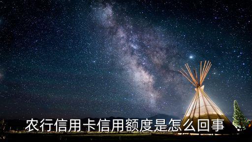 農(nóng)行信用卡信用額度是怎么回事
