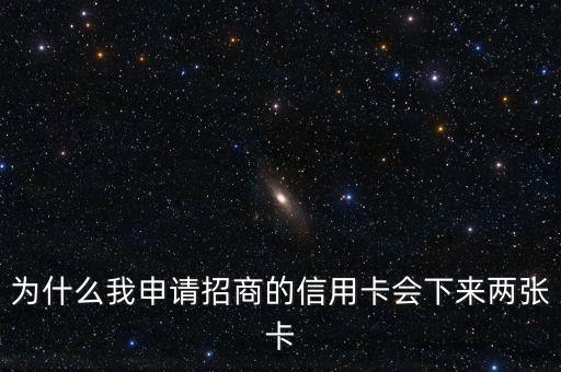 為什么我申請招商的信用卡會下來兩張卡