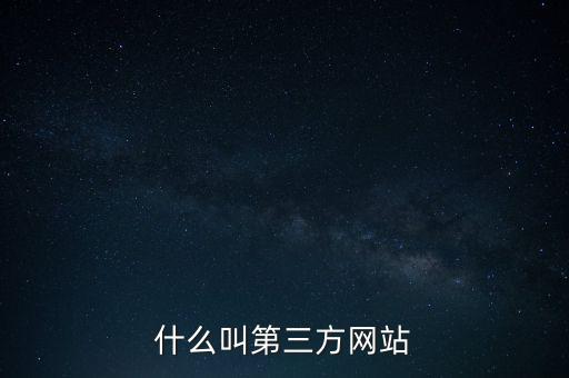 第三方網(wǎng)站是什么網(wǎng)站，什么叫第三方網(wǎng)站