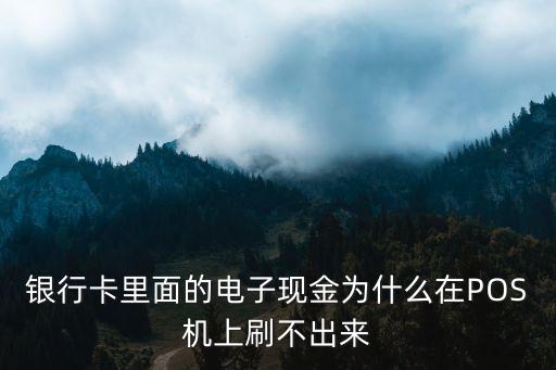電子現(xiàn)金為什么刷不了，銀行卡中電子現(xiàn)金為什么在超市刷不了
