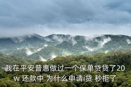 為什么i貸無(wú)申請(qǐng)資格，為什么平安i貸申請(qǐng)不了顯示的是無(wú)法為您提供借款服務(wù)
