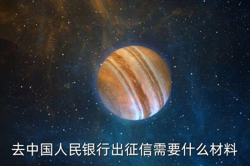 出個(gè)人征信需要帶什么資料，打印人行個(gè)人征信報(bào)告需要什么資料