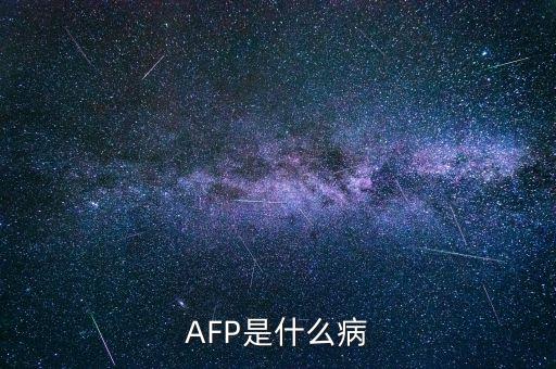 AFP是什么病