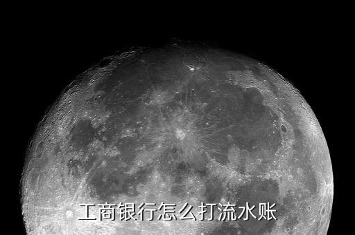 什么銀行打印流水賬單，招商銀行流水可以到中信銀行打嗎急急急