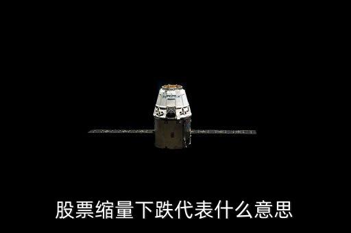 股票縮量下跌代表什么意思