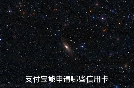 支付寶可以申請(qǐng)什么信用卡嗎，支付寶可以申請(qǐng)信用卡嗎