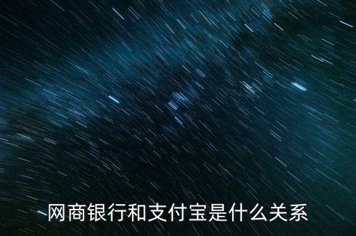 網(wǎng)商銀行和支付寶是什么關(guān)系