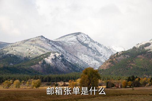郵箱張單是什么