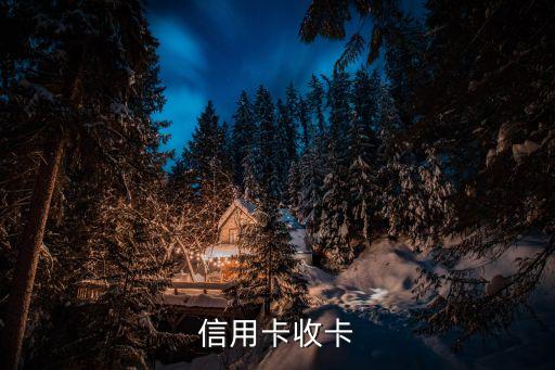 信用卡收卡