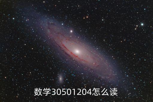 數(shù)學(xué)30501204怎么讀