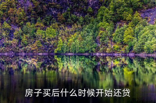 買房什么是否還房貸，還房貸是什么意思