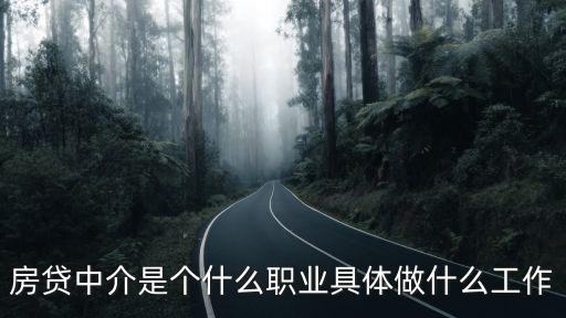 房貸是什么工作，房地產(chǎn)公司跑貸款是種什么樣的工作