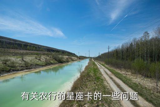 有關(guān)農(nóng)行的星座卡的一些問題