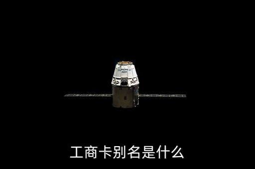 工商卡別名是什么