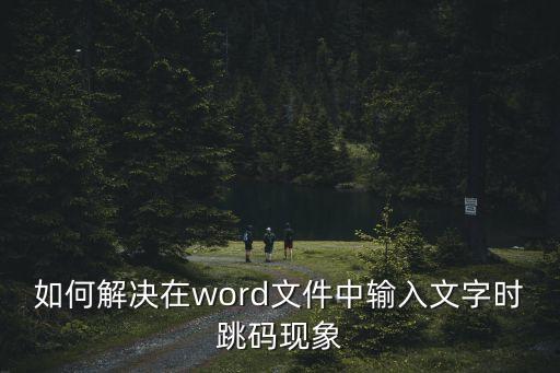 如何解決在word文件中輸入文字時(shí)跳碼現(xiàn)象