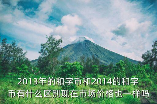 和字幣5什么區(qū)別是什么，2和字幣是什么