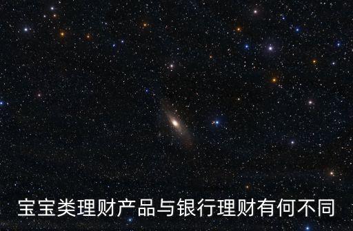 寶貝理財是什么，什么是寶類理財