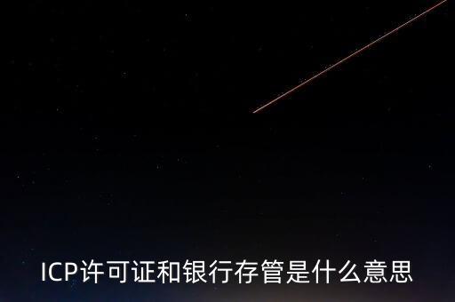 ICP許可證和銀行存管是什么意思