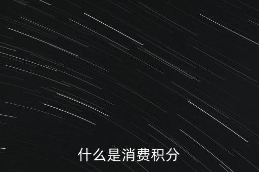 什么是消費(fèi)積分