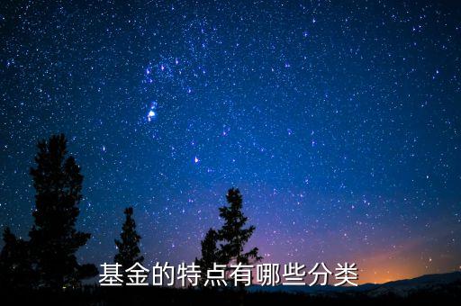 投資基金的特征是什么，證券投資基金有哪些特點(diǎn)