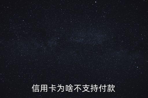 信用卡為啥不支持付款