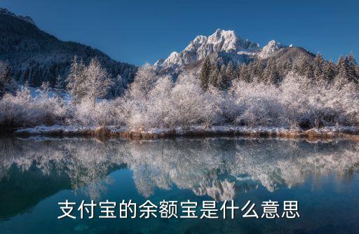 支付寶的余額寶是什么意思