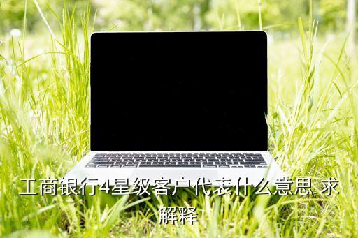 融e聯(lián)4星什么意思，銀行四星是什么意思
